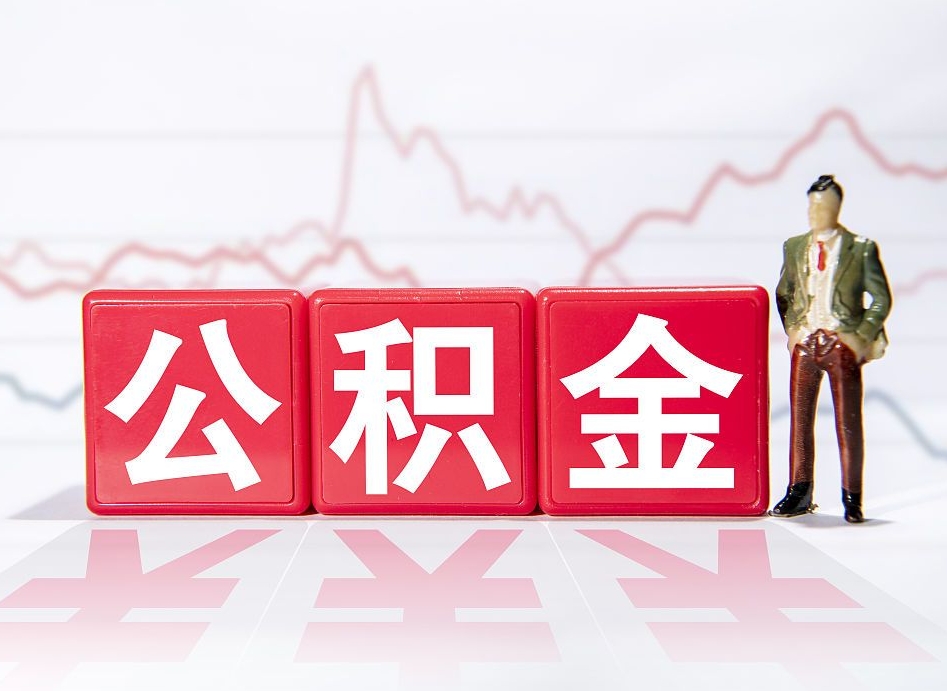 崇左公积金现在怎么取（这么取住房公积金）